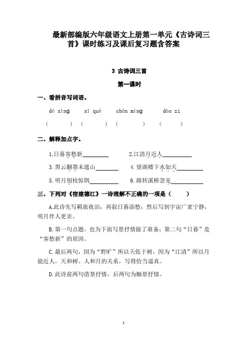 最新部编版六年级语文上册第一单元《古诗词三首》课时练习及课后复习题含答案