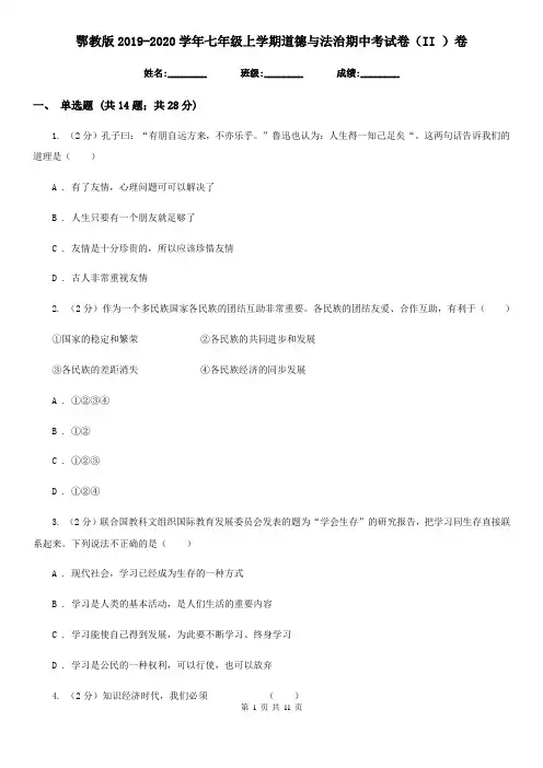 鄂教版2019-2020学年七年级上学期道德与法治期中考试卷(II )卷