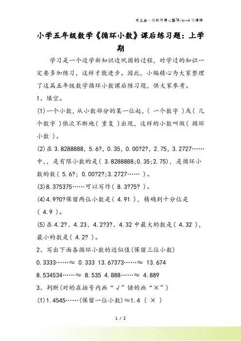 小学五年级数学《循环小数》课后练习题：上学期