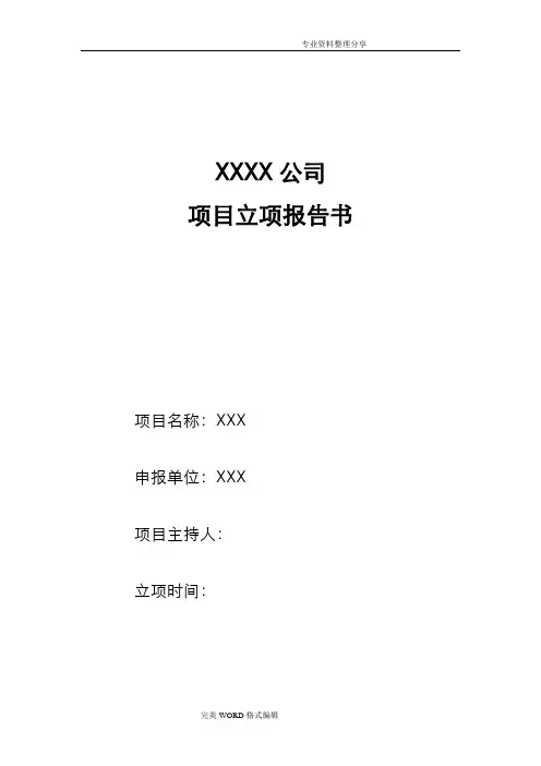 国家高新技术企业认定立项报告模板