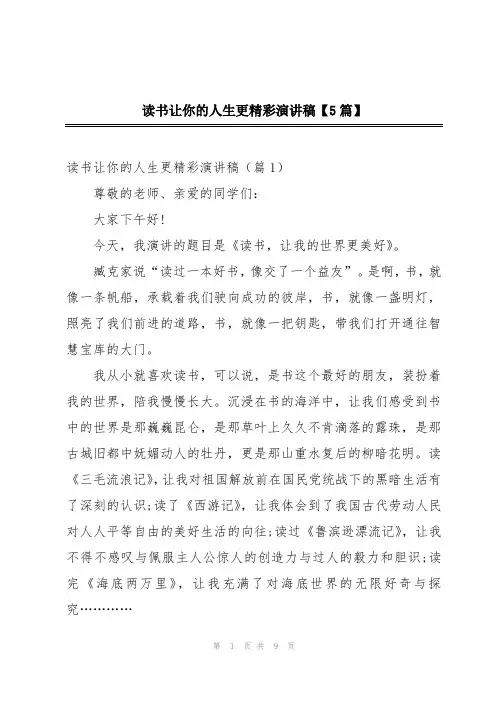 读书让你的人生更精彩演讲稿【5篇】
