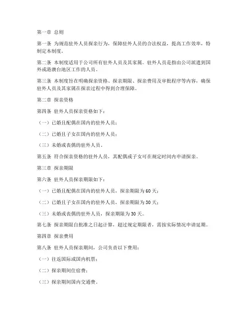 驻外人员探亲管理制度