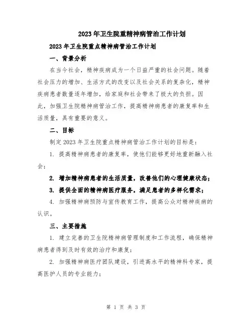 2023年卫生院重精神病管治工作计划