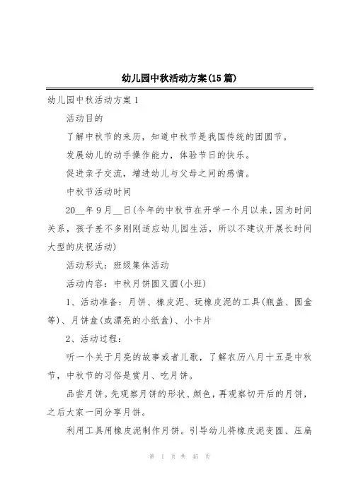 幼儿园中秋活动方案(15篇)