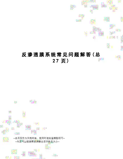反渗透膜系统常见问题解答