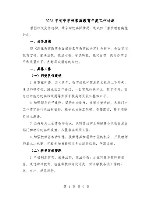 2024年初中学校素质教育年度工作计划（五篇）