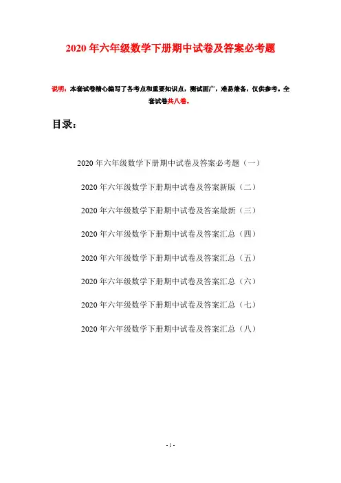 2020年六年级数学下册期中试卷及答案必考题(八套)