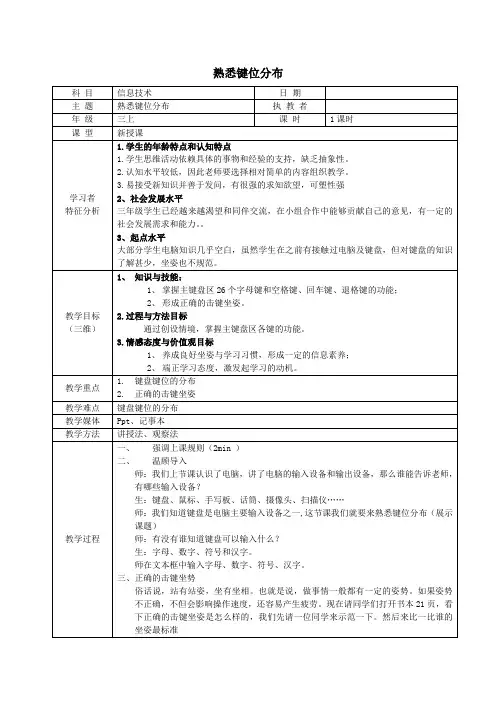 三年级信息技术上册4熟悉键位分布教案1闽教版