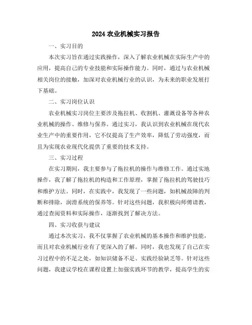 2024农业机械实习报告