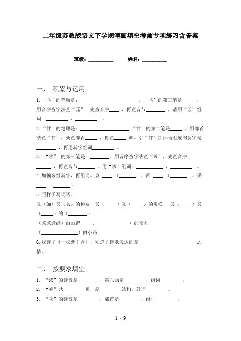 二年级苏教版语文下学期笔画填空考前专项练习含答案