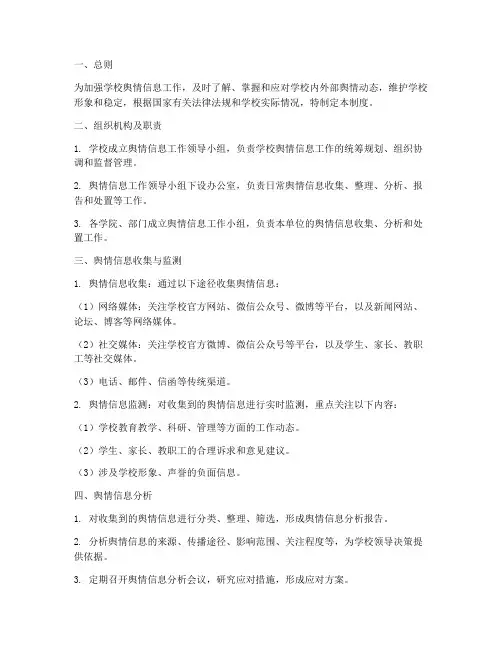 学校舆情信息制度