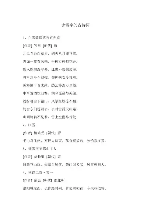 含雪字的古诗词