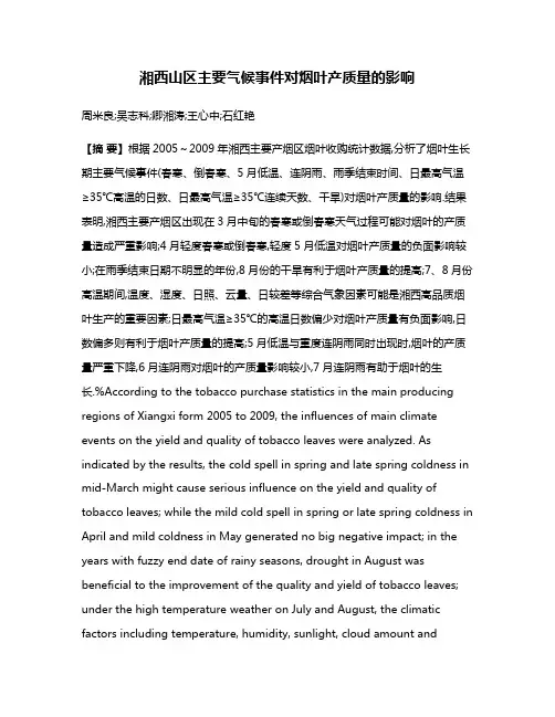 湘西山区主要气候事件对烟叶产质量的影响