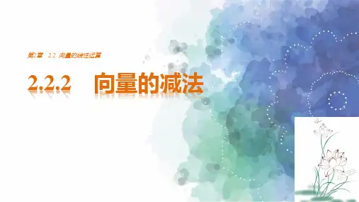 苏教版高中数学高一课件  向量的减法