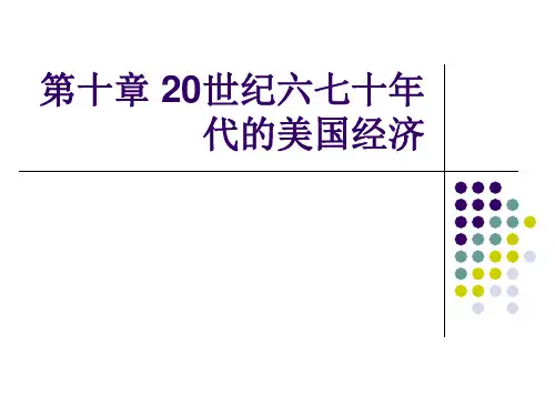 10第十章 20世纪六七十年代的美国经济