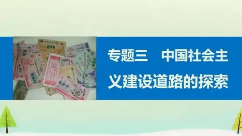 【人民版】必修二：专题(3)《中国社会主义建设道路的探索》(1)ppt课件