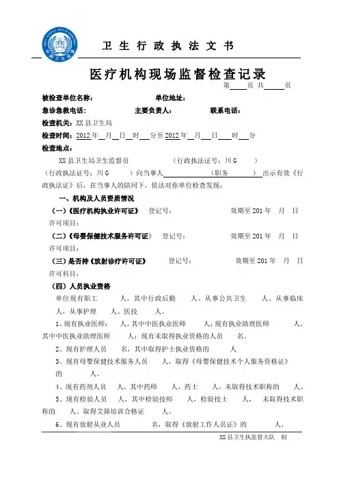 医疗机构现场监督检查记录(卫生执法文书七)