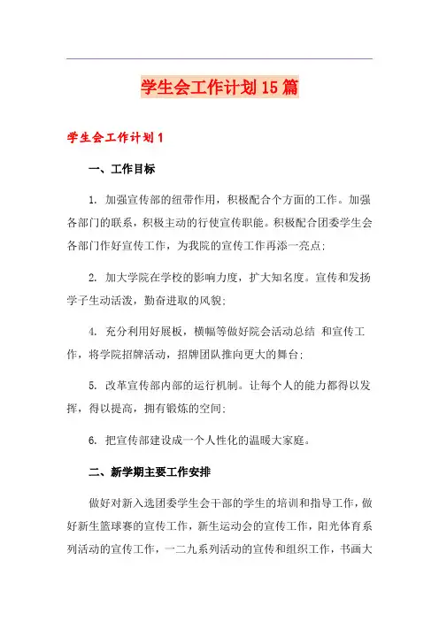 学生会工作计划15篇