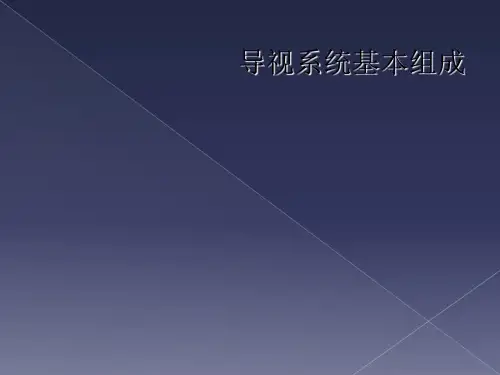 导视系统基本组成