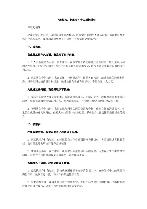 “改作风、抓落实”个人剖析材料(五)