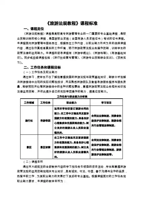 旅游法规课程标准-
