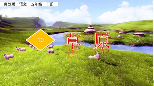 五年级下册语文课件-10.草原 冀教版(共45张PPT)