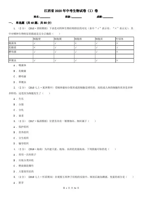 江西省2020年中考生物试卷(I)卷(测试)