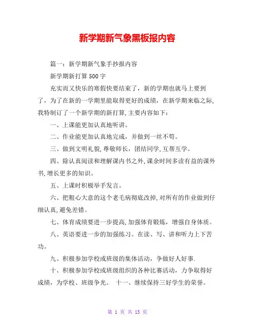 新学期新气象黑板报内容