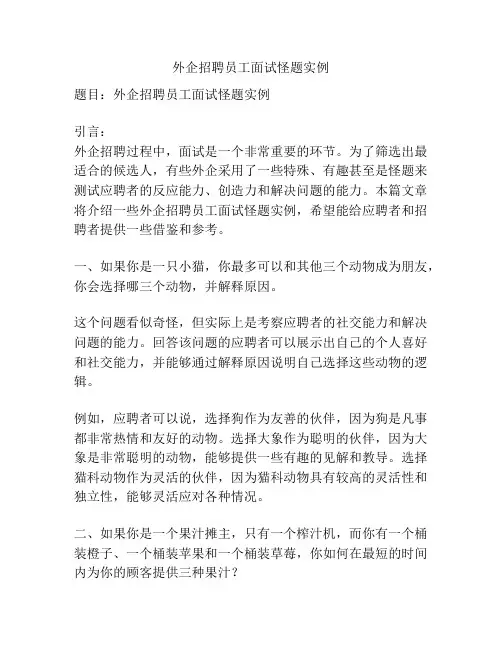 外企招聘员工面试怪题实例