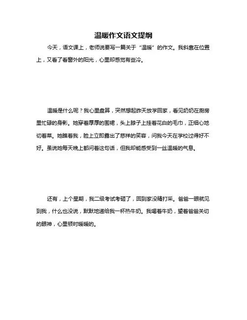 温暖作文语文提纲