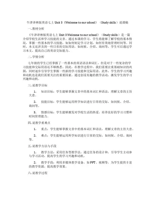 牛津译林版英语七上Unit3《Welcometoourschool》(Studyskills)说课稿