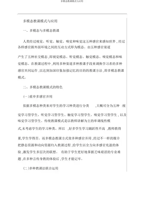 多模态教学模式与应用