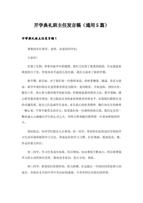 开学典礼班主任发言稿(通用5篇)