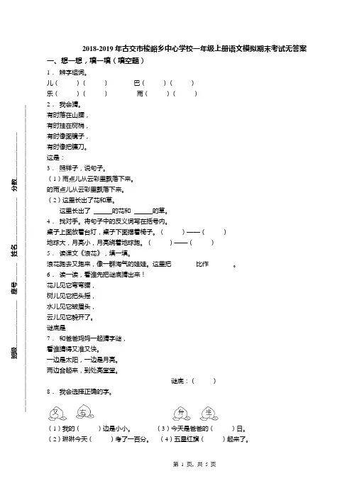 2018-2019年古交市梭峪乡中心学校一年级上册语文模拟期末考试无答案