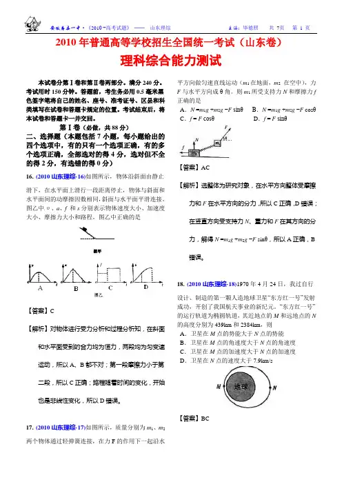 2010高考理科综合试卷(精美解析版)-山东理综