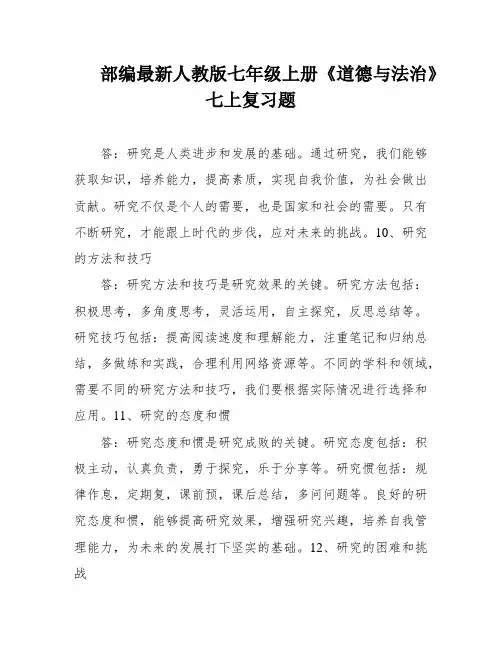 部编最新人教版七年级上册《道德与法治》七上复习题