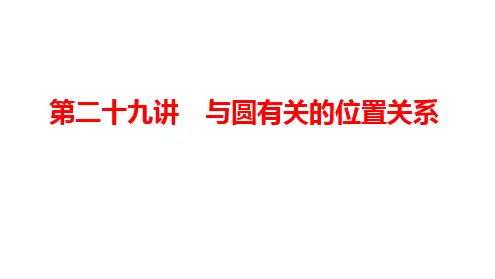 2025年中考数学一轮复习+课件：第二十九讲++与圆有关的位置关系