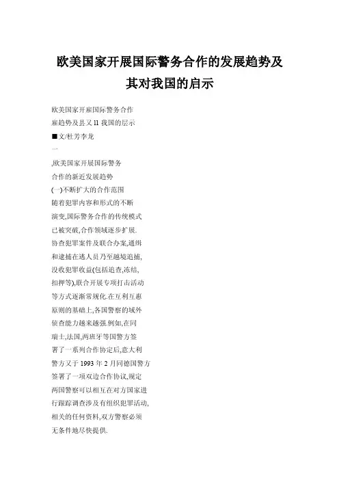 欧美国家开展国际警务合作的发展趋势及其对我国的启示