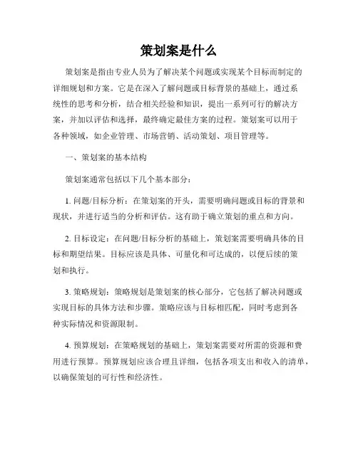 策划案是什么