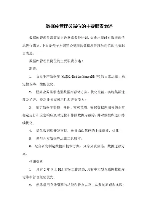 数据库管理员岗位的主要职责表述