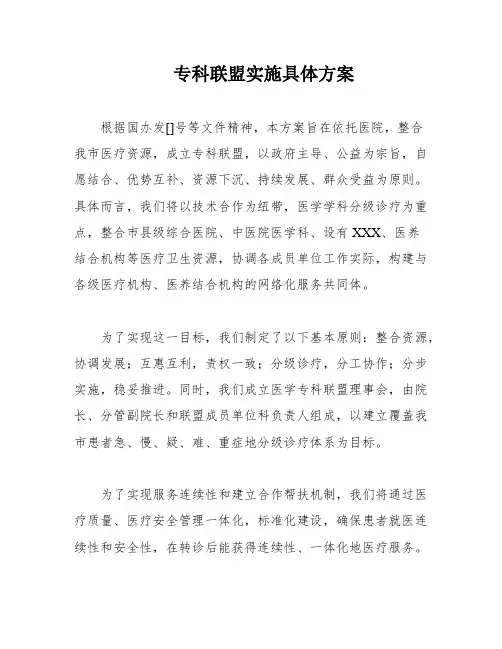 专科联盟实施具体方案