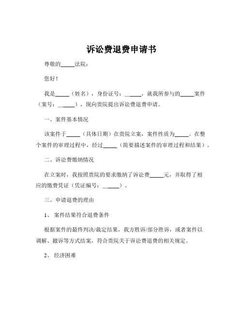 诉讼费退费申请书