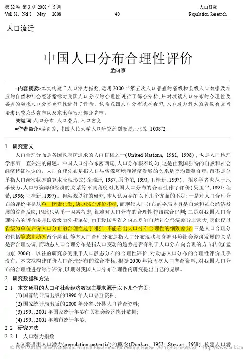 中国人口分布合理性评价_孟向京