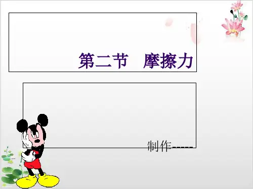 人教版新高一物理必修第一册第三章-摩擦力-ppt精品课件