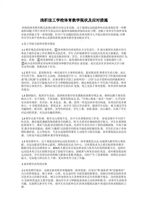 浅析技工学校体育教学现状及应对措施