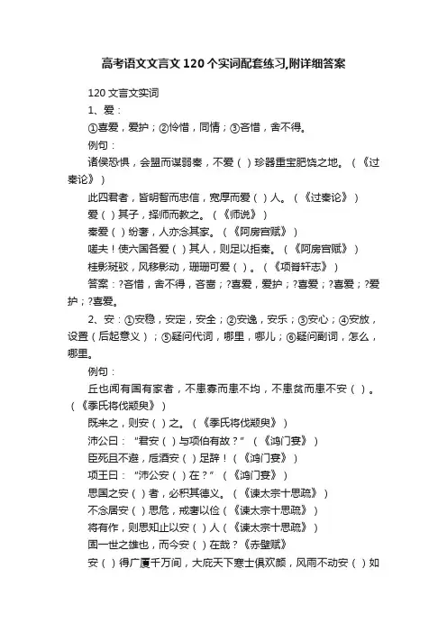 高考语文文言文120个实词配套练习,附详细答案