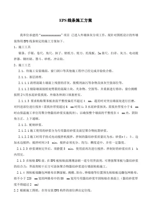 外墙EPS线条施工方案