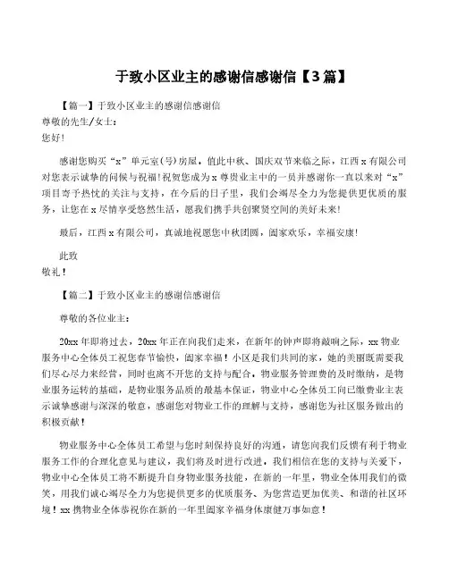 于致小区业主的感谢信感谢信【3篇】