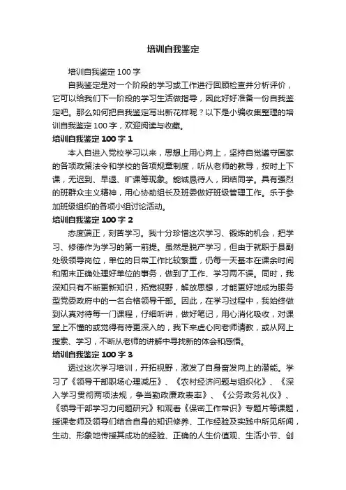 培训自我鉴定100字