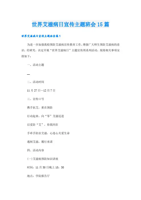 世界艾滋病日宣传主题班会15篇